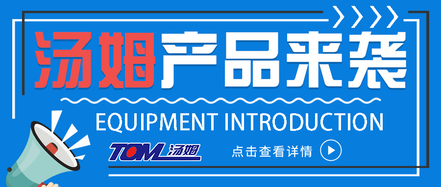 大化工 大湯姆 大未來 | 江蘇湯姆集團大化工事業(yè)部設(shè)備介紹來襲！精彩點進來！