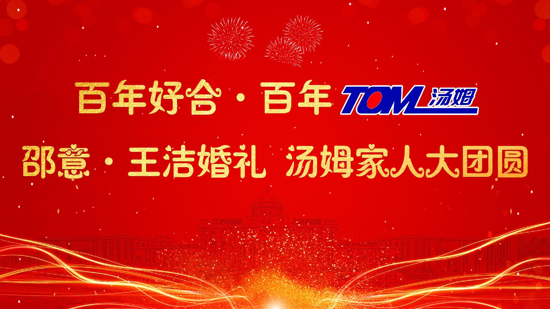 湯姆新聞 | 熱烈祝賀“百年好合 百年湯姆 邵意&王潔婚禮 湯姆家人大團圓”活動取得圓滿成功！