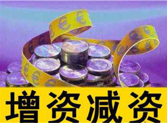 頂呱呱公司注冊告訴你公司增資所需資料有哪些？